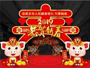 煙臺(tái)鑄基建筑科技有限公司恭祝各界朋友新年快樂！