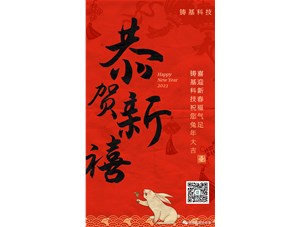 鑄基科技祝您兔年大吉，喜迎新春福氣足！